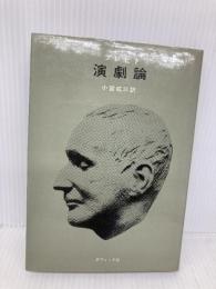 演劇論 ダヴィッド社 ブレヒト