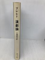 演劇論 ダヴィッド社 ブレヒト