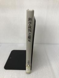 【カバー無し】科学裁判と鑑定 日本評論社 中野 貞一郎