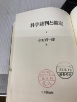 【カバー無し】科学裁判と鑑定 日本評論社 中野 貞一郎