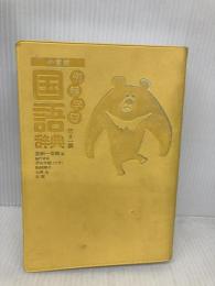 【※カバー無し】【※箱無し】例解学習国語辞典[第十一版]オールカラー 小学館 京助, 金田一