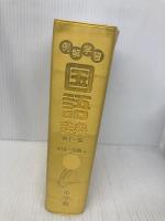 【※カバー無し】【※箱無し】例解学習国語辞典[第十一版]オールカラー 小学館 京助, 金田一