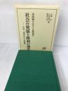 【箱にイタミ有り】社会の発展と権利の創造 -淡路剛久先生古稀祝賀 有斐閣 大塚 直