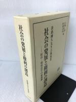 【箱にイタミ有り】社会の発展と権利の創造 -淡路剛久先生古稀祝賀 有斐閣 大塚 直