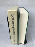 【箱にイタミ有り】社会の発展と権利の創造 -淡路剛久先生古稀祝賀 有斐閣 大塚 直