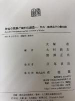 【箱にイタミ有り】社会の発展と権利の創造 -淡路剛久先生古稀祝賀 有斐閣 大塚 直