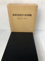 【箱にイタミ有り】現代民法学の基本問題―内山尚三黒木三郎石川利夫先生古稀記念 (続)