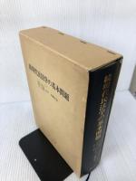【箱にイタミ有り】現代民法学の基本問題―内山尚三黒木三郎石川利夫先生古稀記念 (続)