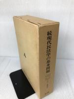 【箱にイタミ有り】現代民法学の基本問題―内山尚三黒木三郎石川利夫先生古稀記念 (続)