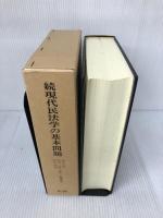 【箱にイタミ有り】現代民法学の基本問題―内山尚三黒木三郎石川利夫先生古稀記念 (続)