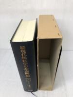 【箱にイタミ有り】現代民法学の基本問題―内山尚三黒木三郎石川利夫先生古稀記念 (続)