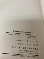 【箱にイタミ有り】現代民法学の基本問題―内山尚三黒木三郎石川利夫先生古稀記念 (続)