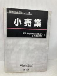 業種別会計シリーズ　小売業 第一法規株式会社 新日本有限責任監査法人