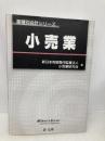 業種別会計シリーズ　小売業 第一法規株式会社 新日本有限責任監査法人