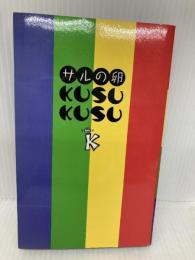 クスクス サルの卵 (ROCK’N’ROLL COLLECTION 3) エムオンエンターテイメント