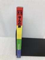 クスクス サルの卵 (ROCK’N’ROLL COLLECTION 3) エムオンエンターテイメント