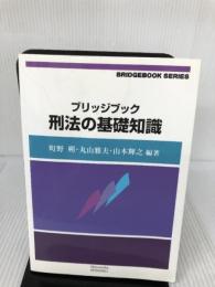【イタミ有り・書き込み有り】ブリッジブック刑法の基礎知識 (ブリッジブックシリーズ) 信山社 町野 朔