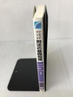 【イタミ有り・書き込み有り】ブリッジブック刑法の基礎知識 (ブリッジブックシリーズ) 信山社 町野 朔