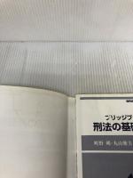 【イタミ有り・書き込み有り】ブリッジブック刑法の基礎知識 (ブリッジブックシリーズ) 信山社 町野 朔