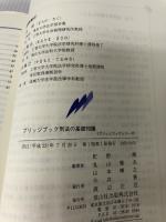 【イタミ有り・書き込み有り】ブリッジブック刑法の基礎知識 (ブリッジブックシリーズ) 信山社 町野 朔