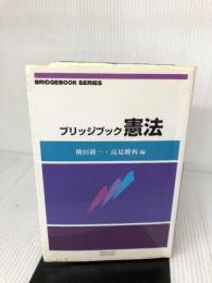 【イタミ有り】憲法 (ブリッジブックシリ-ズ) 信山社 安念 潤司