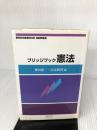 【イタミ有り】憲法 (ブリッジブックシリ-ズ) 信山社 安念 潤司