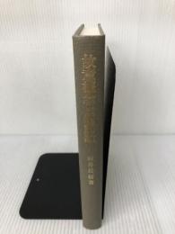 【カバー無し】故意概念と錯誤論 (南山大学学術叢書) 成文堂 長井 長信