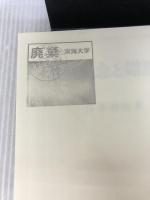 【カバー無し】故意概念と錯誤論 (南山大学学術叢書) 成文堂 長井 長信