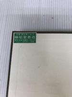 【カバー無し】故意概念と錯誤論 (南山大学学術叢書) 成文堂 長井 長信