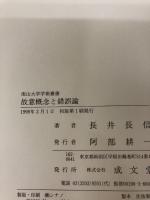 【カバー無し】故意概念と錯誤論 (南山大学学術叢書) 成文堂 長井 長信