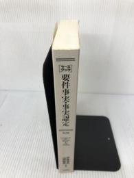 【カバー無し】ケースブック要件事実・事実認定 第2版 有斐閣 伊藤 滋夫