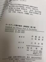 【カバー無し】ケースブック要件事実・事実認定 第2版 有斐閣 伊藤 滋夫