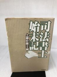 【イタミ有り】司法書士始末記 日本評論社 江藤 价泰