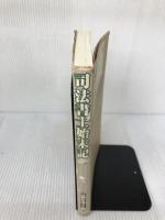 【イタミ有り】司法書士始末記 日本評論社 江藤 价泰