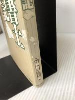 【イタミ有り】司法書士始末記 日本評論社 江藤 价泰