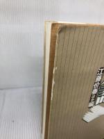 【イタミ有り】司法書士始末記 日本評論社 江藤 价泰