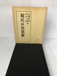 【箱にイタミ有り】現代の法思想 有斐閣 大橋 智之輔