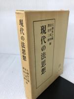 【箱にイタミ有り】現代の法思想 有斐閣 大橋 智之輔