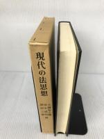【箱にイタミ有り】現代の法思想 有斐閣 大橋 智之輔
