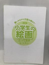 【※カバー無し】楽しみながら才能を伸ばす! 小学生の絵画 とっておきレッスン 改訂版  メイツ出版 ミノオカ・リョウスケ