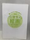 【※カバー無し】楽しみながら才能を伸ばす! 小学生の絵画 とっておきレッスン 改訂版  メイツ出版 ミノオカ・リョウスケ