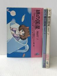 綿の国星―映画 (1984年) (双葉社アニメ文庫)※イタミ有