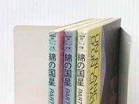 綿の国星―映画 (1984年) (双葉社アニメ文庫)※イタミ有