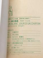 綿の国星―映画 (1984年) (双葉社アニメ文庫)※イタミ有