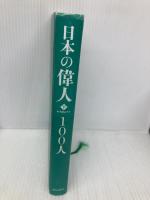 【※カバー無し】日本の偉人100(下) 致知出版社 寺子屋モデル