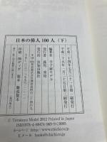 【※カバー無し】日本の偉人100(下) 致知出版社 寺子屋モデル