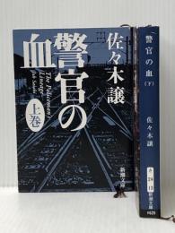 佐々木譲警官の血（上下） 新潮文庫 女神の息吹
