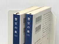 佐々木譲警官の血（上下） 新潮文庫 女神の息吹