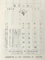 佐々木譲警官の血（上下） 新潮文庫 女神の息吹