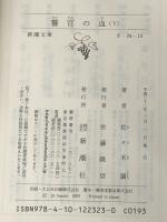 佐々木譲警官の血（上下） 新潮文庫 女神の息吹